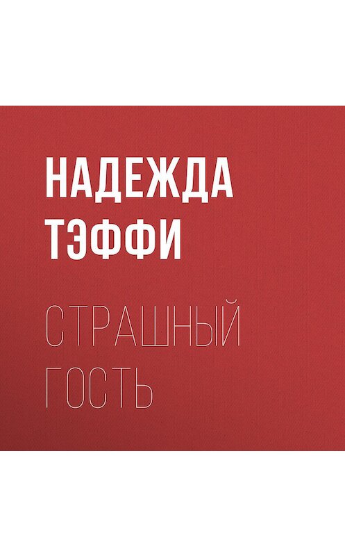 Обложка аудиокниги «Страшный гость» автора Надежды Тэффи.