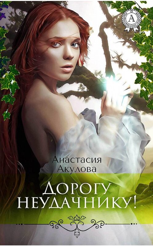Обложка книги «Дорогу неудачнику!» автора Анастасии Акуловы издание 2017 года.