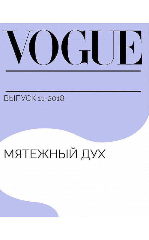 Обложка книги «Мятежный дух» автора Марии Сидельниковы.