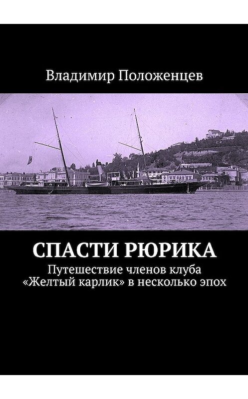 Обложка книги «Спасти Рюрика» автора Владимира Положенцева. ISBN 9785447447304.