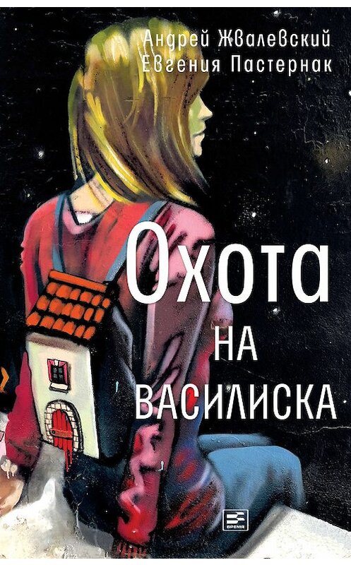 Обложка книги «Охота на василиска» автора  издание 2019 года. ISBN 9785969112476.