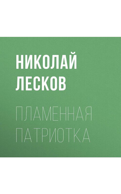 Обложка аудиокниги «Пламенная патриотка» автора Николая Лескова.