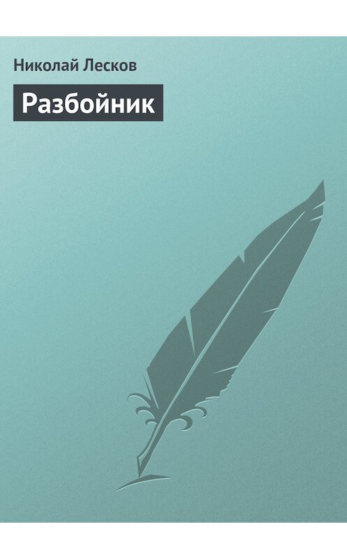 Обложка книги «Разбойник» автора Николая Лескова.