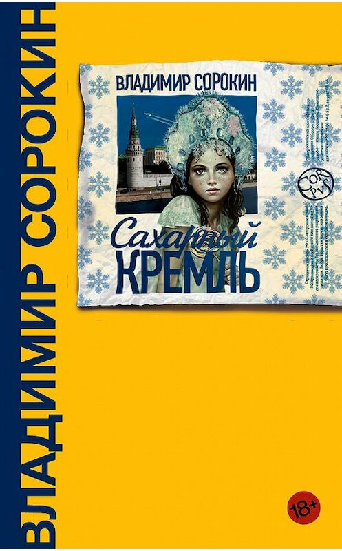 Обложка книги «Сахарный Кремль» автора Владимира Сорокина издание 2008 года. ISBN 9785171034436.