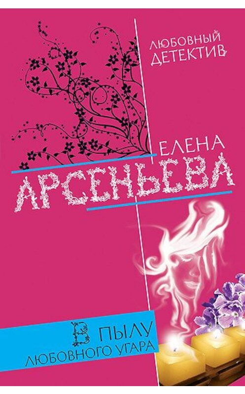 Обложка книги «В пылу любовного угара» автора Елены Арсеньевы. ISBN 9785699305131.