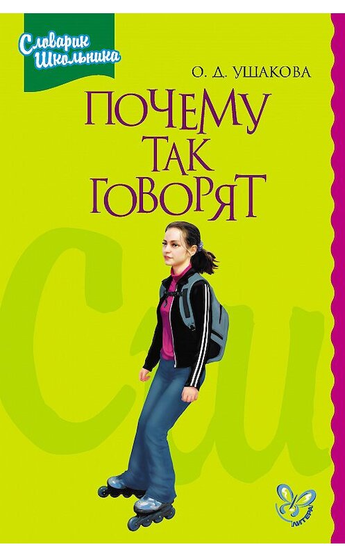 Обложка книги «Почему так говорят» автора Ольги Ушаковы издание 2007 года. ISBN 9785944552747.