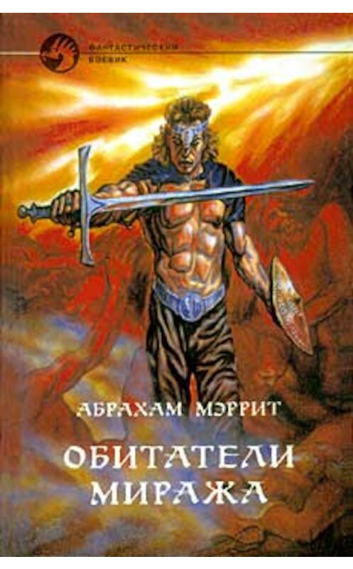 Обложка книги «Обитатели миража» автора Абрахама Меррита.