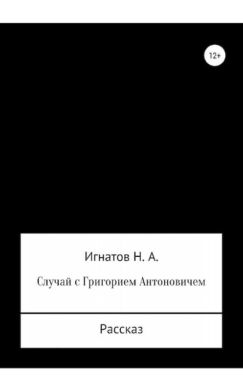 Обложка книги «Случай с Григорием Антоновичем» автора Николая Игнатова издание 2019 года.