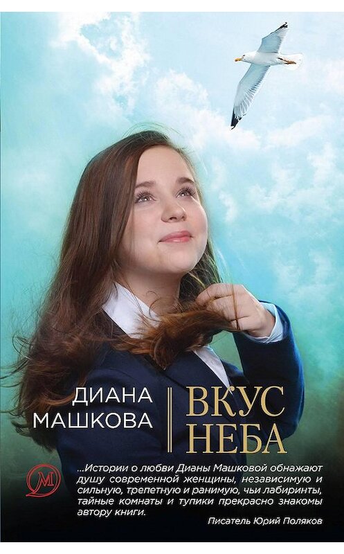 Обложка книги «Вкус неба» автора Дианы Машковы издание 2010 года. ISBN 9785699438778.