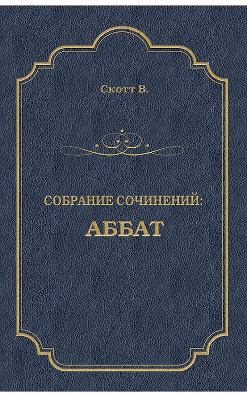 Обложка книги «Аббат» автора Вальтера Скотта издание 2009 года. ISBN 9785486031236.