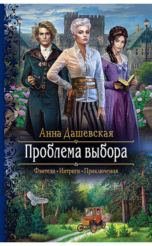 Обложка книги «Проблема выбора» автора Анны Дашевская издание 2020 года. ISBN 9785992230543.