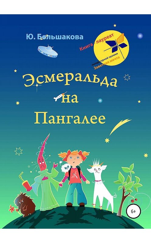 Обложка книги «Эсмеральда на Пангалее» автора Юлии Большаковы издание 2019 года.
