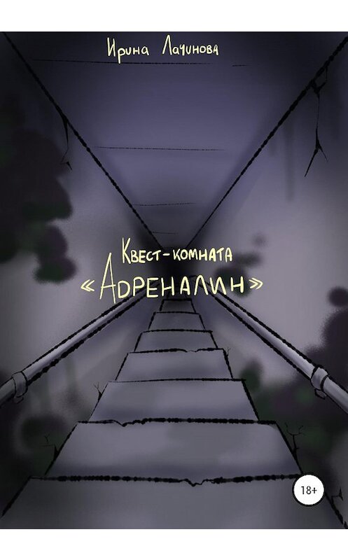 Обложка книги «Квест-комната «Адреналин»» автора Ириной Лачиновы издание 2020 года.