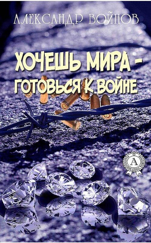 Обложка книги «Хочешь мира готовься к войне» автора Александра Войнова издание 2018 года. ISBN 9781387670215.