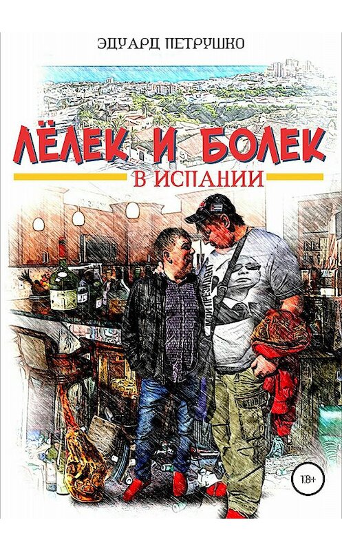 Обложка книги «Лелек и Болек в Испании» автора Эдуард Петрушко издание 2018 года.