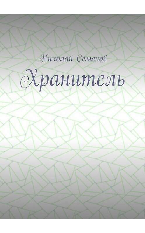 Обложка книги «Хранитель» автора Николая Семенова. ISBN 9785448380891.