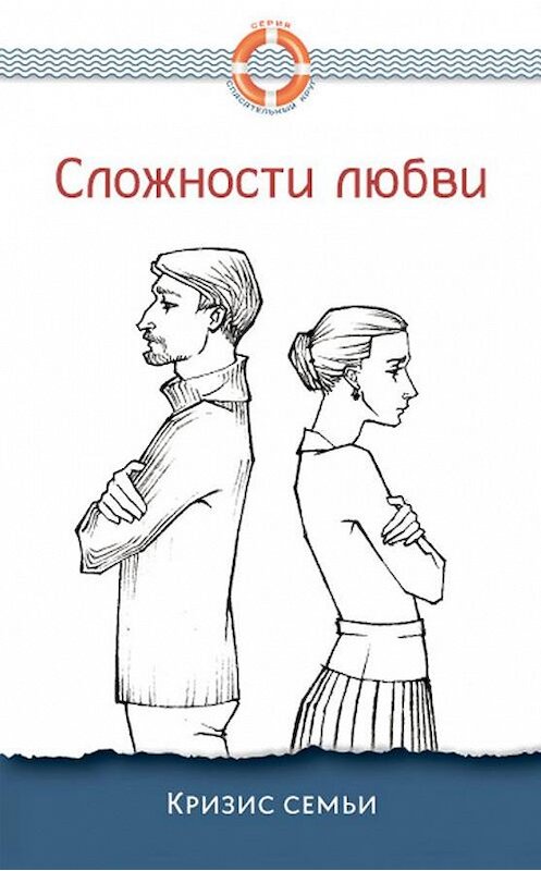 Обложка книги «Сложности любви. Кризис семьи» автора Неустановленного Автора. ISBN 9785906303028.