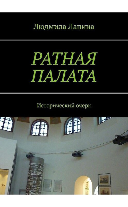 Обложка книги «Ратная палата. Исторический очерк» автора Людмилы Лапины. ISBN 9785005138910.