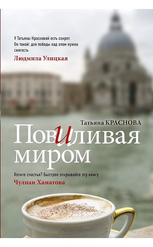 Обложка книги «Повиливая миром» автора Татьяны Красновы издание 2019 года. ISBN 9785171146504.