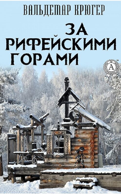 Обложка книги «За Рифейскими горами» автора Вальдемара Крюгера издание 2020 года. ISBN 9780890003992.