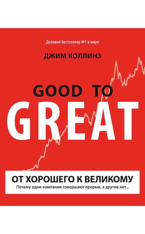 Обложка книги «От хорошего к великому» автора Джима Коллинза издание 2017 года. ISBN 9785001003632.