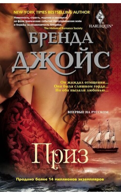 Обложка книги «Приз» автора Бренды Джойса издание 2011 года. ISBN 9785227025074.