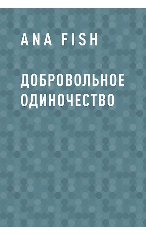 Обложка книги «Добровольное одиночество» автора Ana Fish.