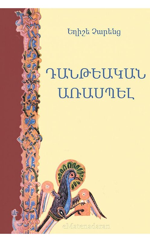 Обложка книги «Դանթեական առասպել» автора Եղիշե Չարենց. ISBN 9781772468014.