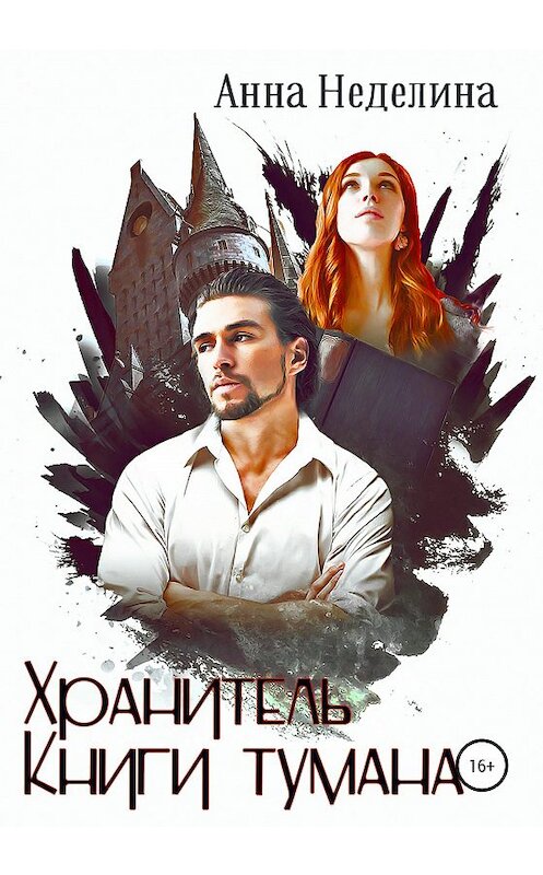 Обложка книги «Хранитель Книги тумана» автора Анны Неделины издание 2020 года.