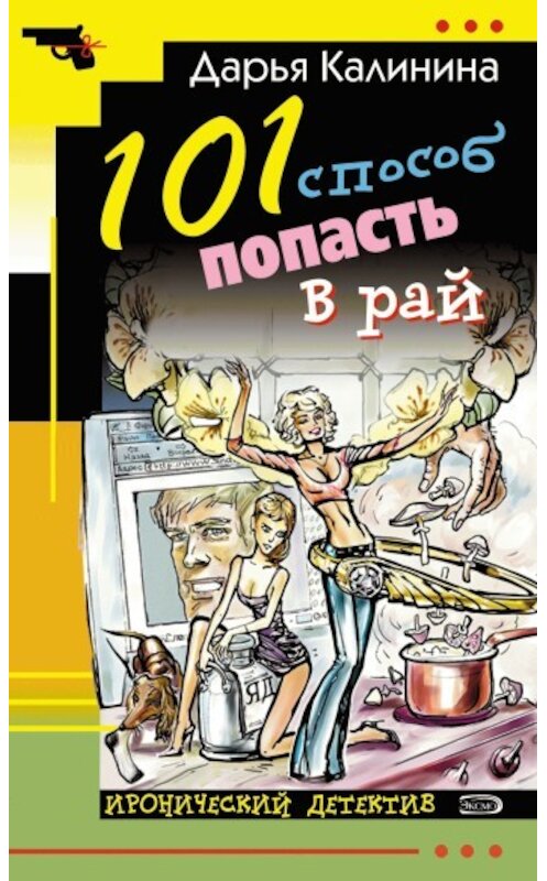 Обложка книги «101 способ попасть в рай» автора Дарьи Калинины издание 2006 года.
