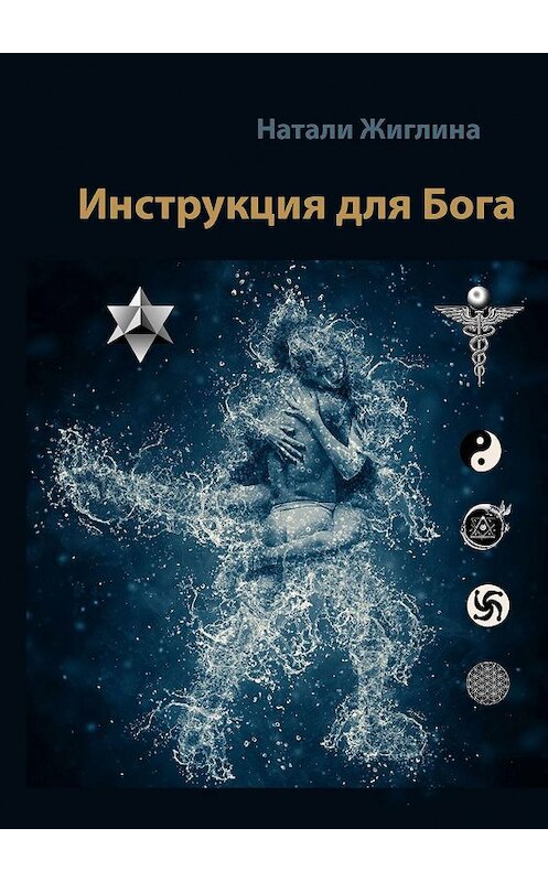 Обложка книги «Инструкция для Бога» автора Натали Жиглины. ISBN 9785449869135.