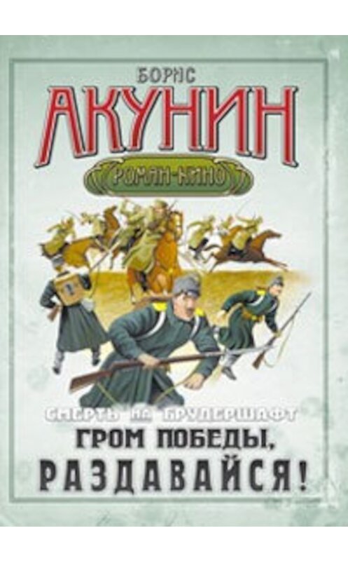 Обложка книги «Гром победы, раздавайся!» автора Бориса Акунина издание 2011 года. ISBN 9785170729296.