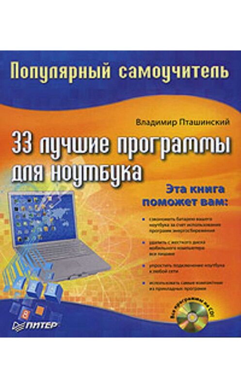 Обложка книги «33 лучшие программы для ноутбука. Популярный самоучитель» автора Владимира Пташинския издание 2008 года. ISBN 9785911807986.