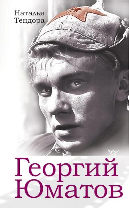 Обложка книги «Георгий Юматов» автора Натальи Тендоры издание 2010 года. ISBN 9785699398461.