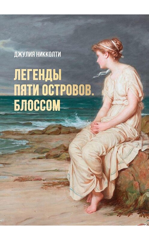 Обложка книги «Легенды пяти островов. Блоссом» автора Джулии Никколти. ISBN 9785005090218.