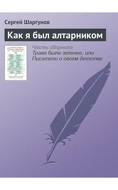Обложка книги «Как я был алтарником» автора Сергея Шаргунова издание 2016 года.