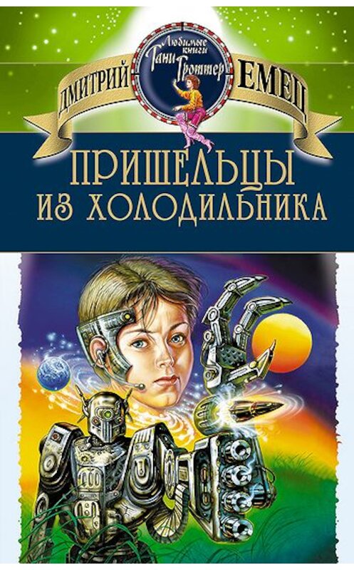 Обложка книги «Пришельцы из холодильника» автора Дмитрия Емеца издание 2007 года. ISBN 9785699248667.