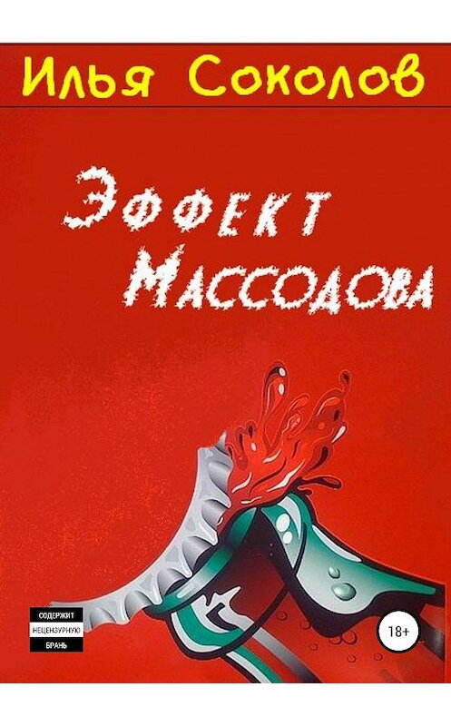 Обложка книги «Эффект Массодова» автора Ильи Соколова издание 2019 года.