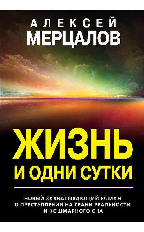Обложка книги «Жизнь и одни сутки» автора Алексейа Мерцалова издание 2020 года. ISBN 9785041135560.