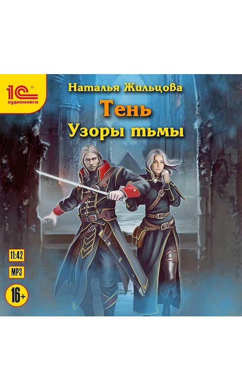 Обложка аудиокниги «Узоры тьмы» автора Натальи Жильцовы.