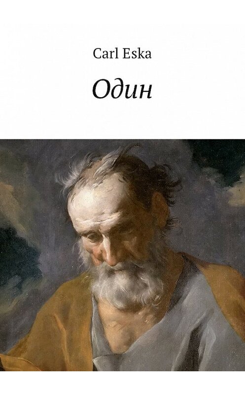 Обложка книги «Один» автора Карл Эски. ISBN 9785447453725.