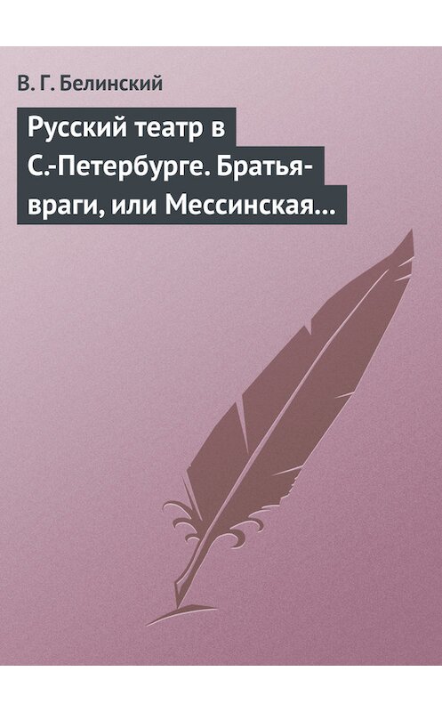 Обложка книги «Русский театр в С.-Петербурге. Братья-враги, или Мессинская невеста. Трагедия в трех действиях, в стихах, соч. Шиллера» автора Виссариона Белинския.