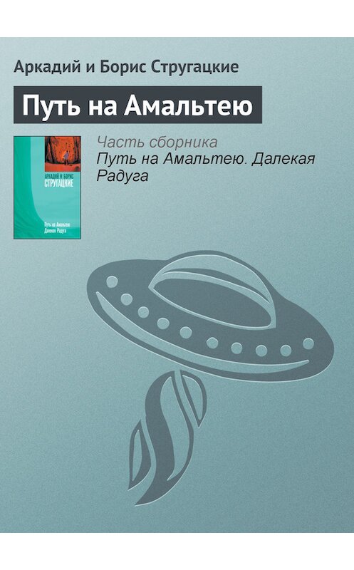 Обложка книги «Путь на Амальтею» автора .