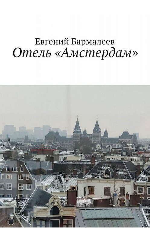 Обложка книги «Отель «Амстердам»» автора Евгеного Бармалеева. ISBN 9785449633972.