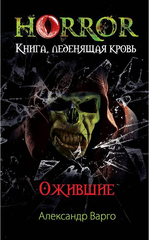 Обложка книги «Ожившие» автора Александр Варго издание 2014 года. ISBN 9785699721030.