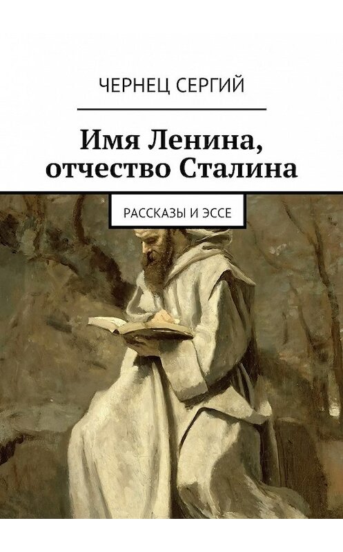 Обложка книги «Имя Ленина, отчество Сталина» автора Чернеца Сергия. ISBN 9785447462727.