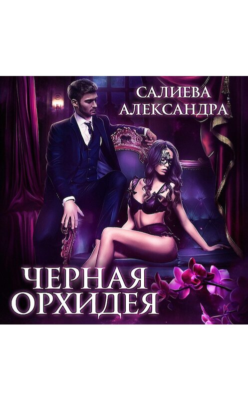 Обложка аудиокниги «Чёрная орхидея» автора Александры Салиевы.