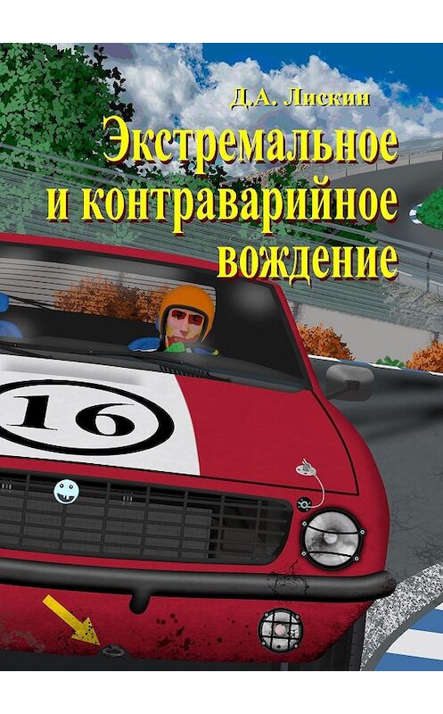 Обложка книги «Экстремальное и контраварийное вождение» автора Дмитрия Лискина. ISBN 9785449833969.