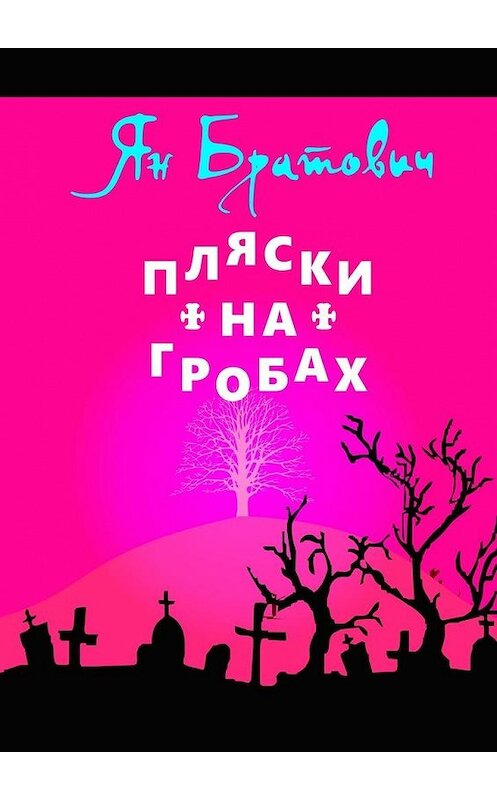 Обложка книги «Пляски на гробах» автора Яна Братовича. ISBN 9785449047502.