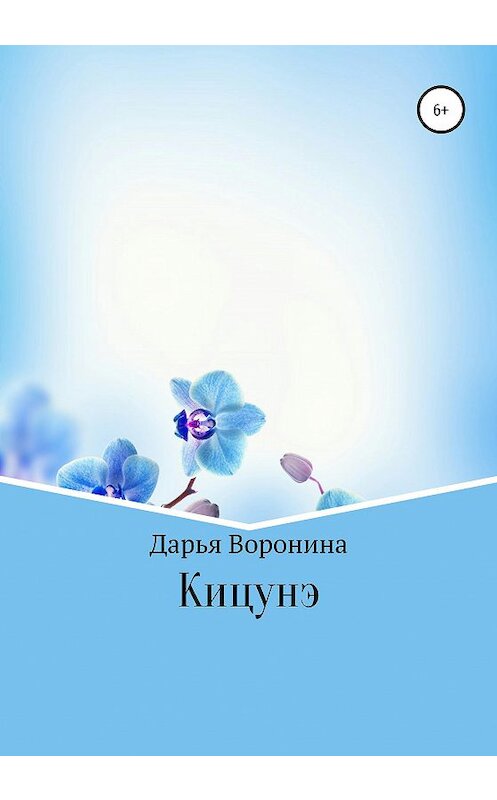 Обложка книги «Кицунэ» автора Дарьи Воронины издание 2020 года.